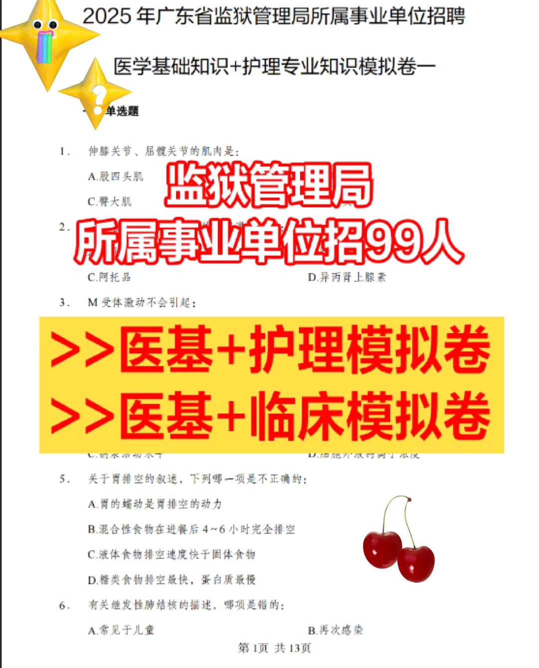 广东省监狱管理局招99人模拟卷