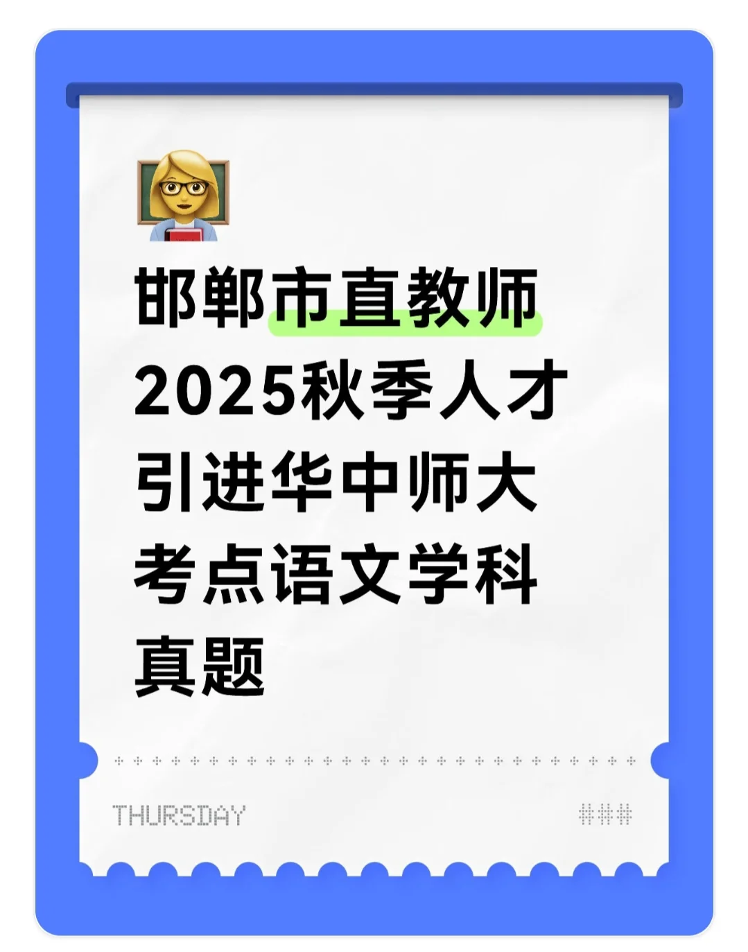 邯郸市直教师人才引进华中师大考点语文真题