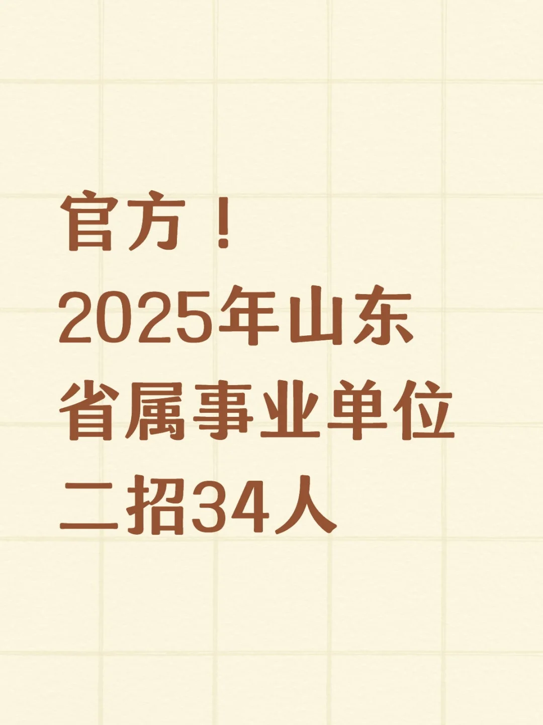 官方！2025年山东省属事业单位二招34人