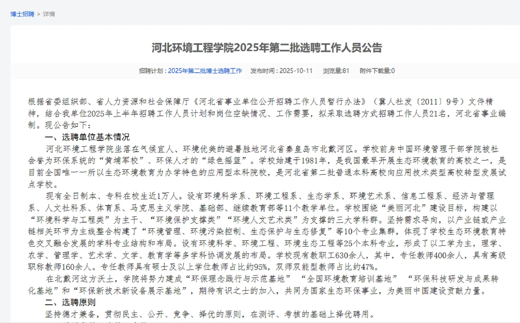 河北环境工程学院选聘21人！