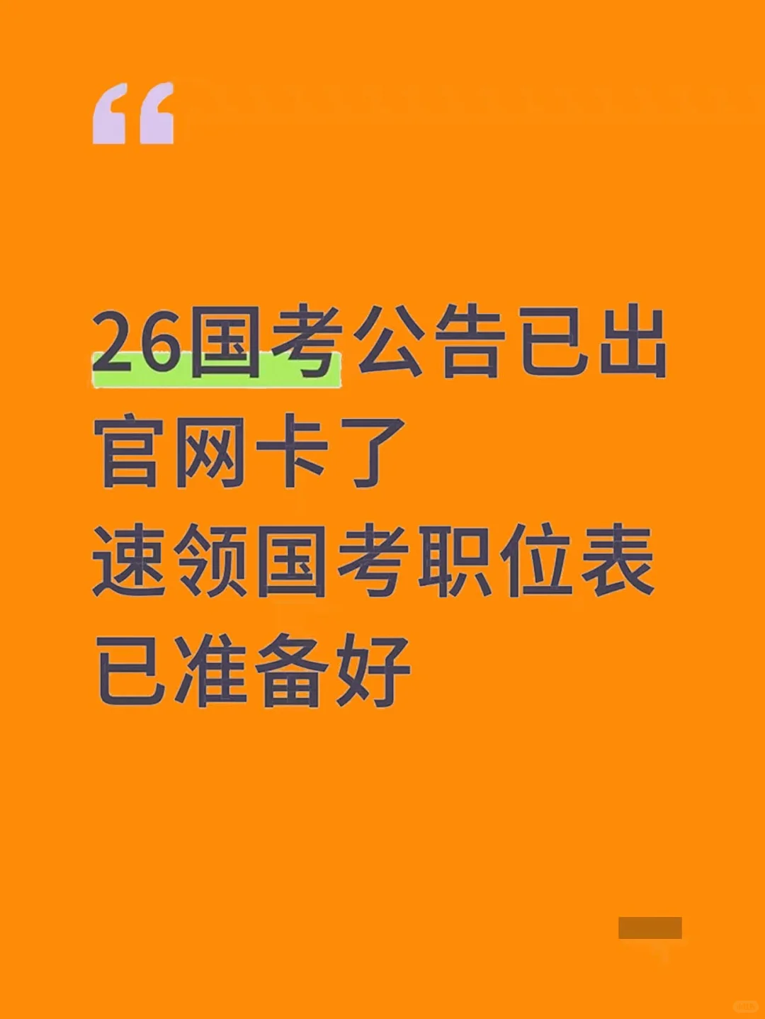 国考公告已出！！！