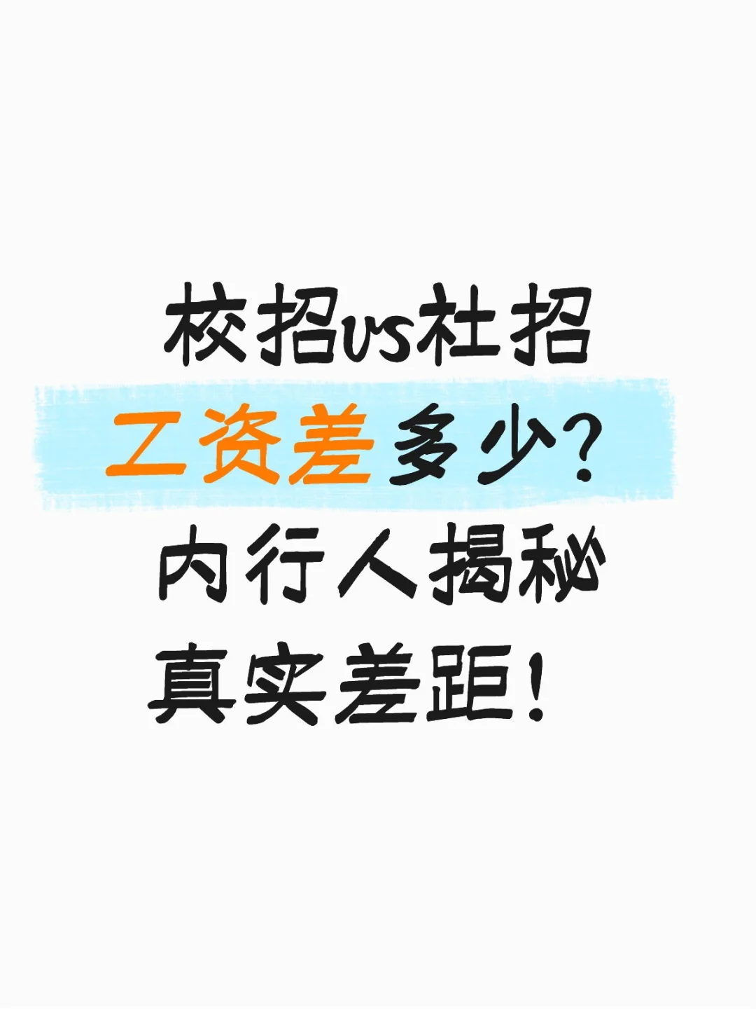 校招vs社招工资差多少？内行人揭秘真实差距