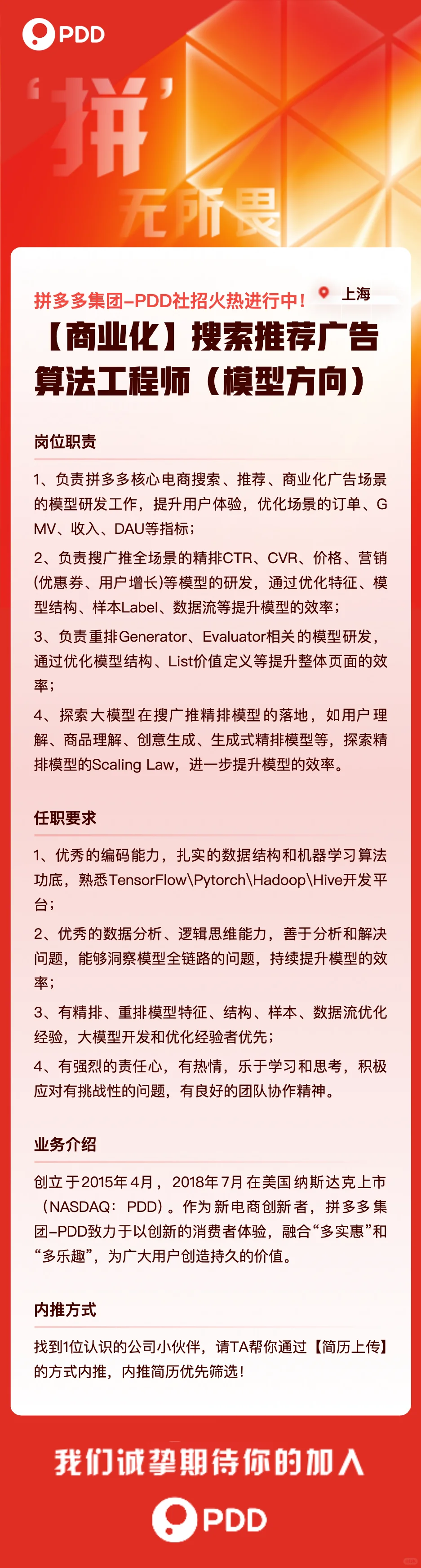 拼多多搜推广算法社招（长期招聘）