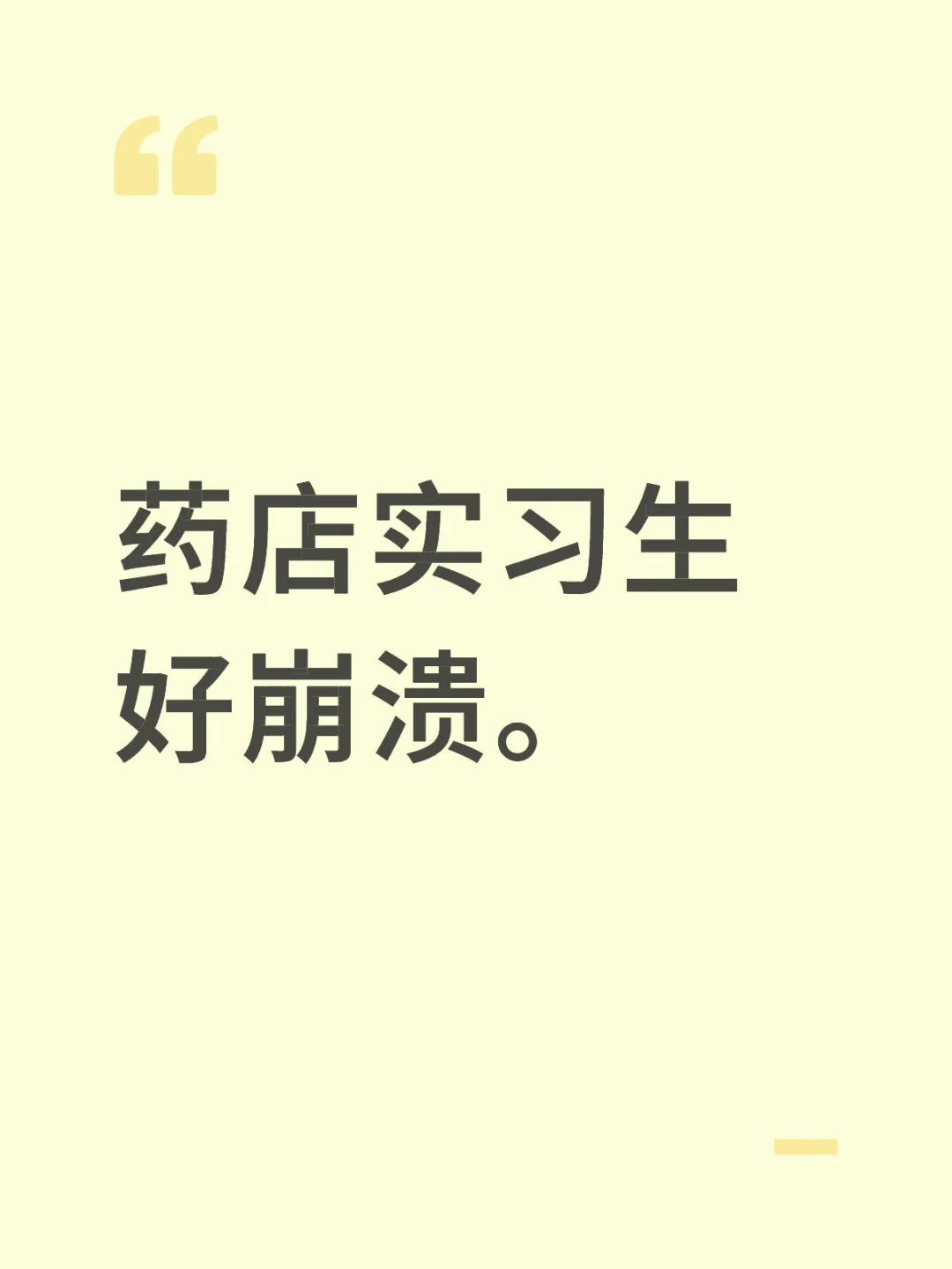 药店实习生。