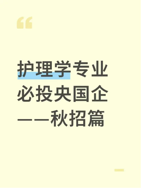 护理学专业必投央国企——秋招篇