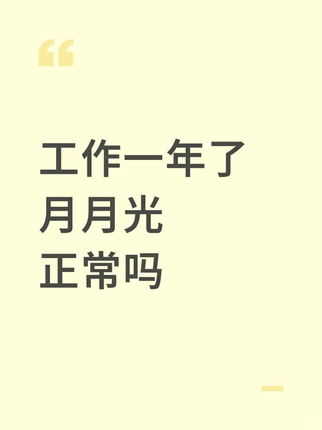 工作一年了月月光