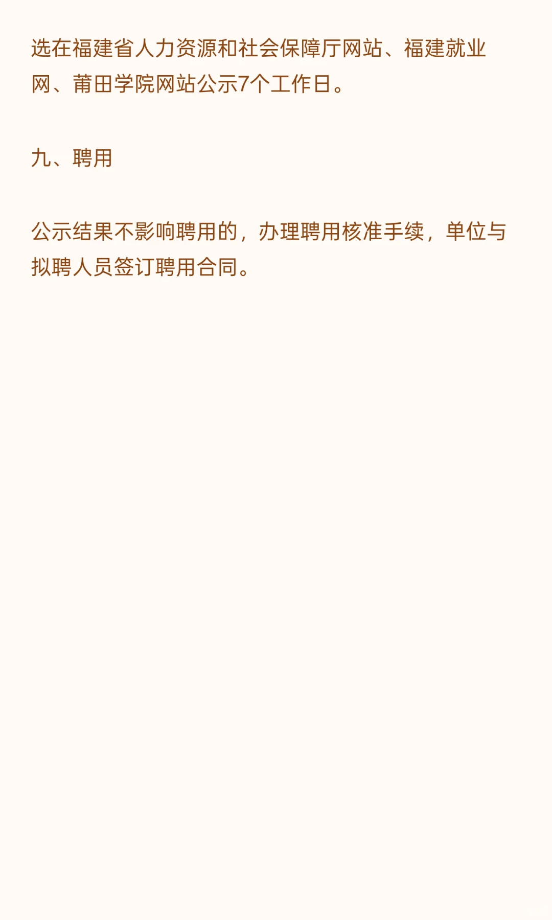 2025年莆田学院公开招聘博士高层次人才方案
