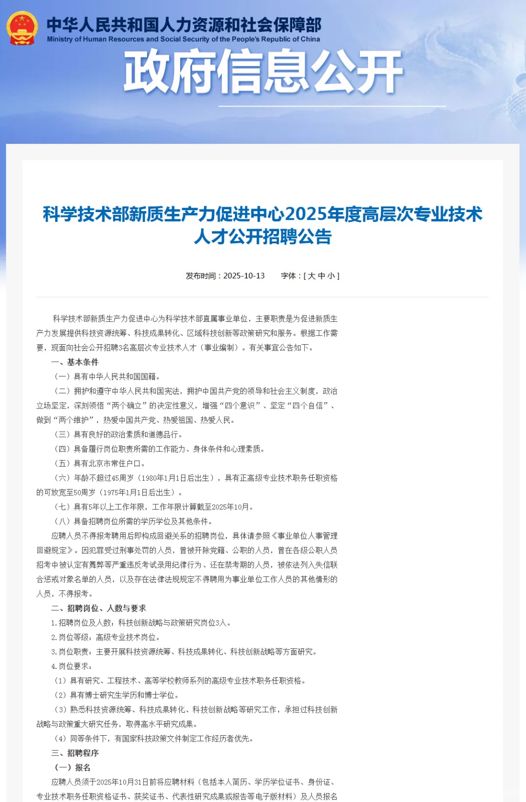 事业编！45岁以下！科学技术部社会招聘3人！