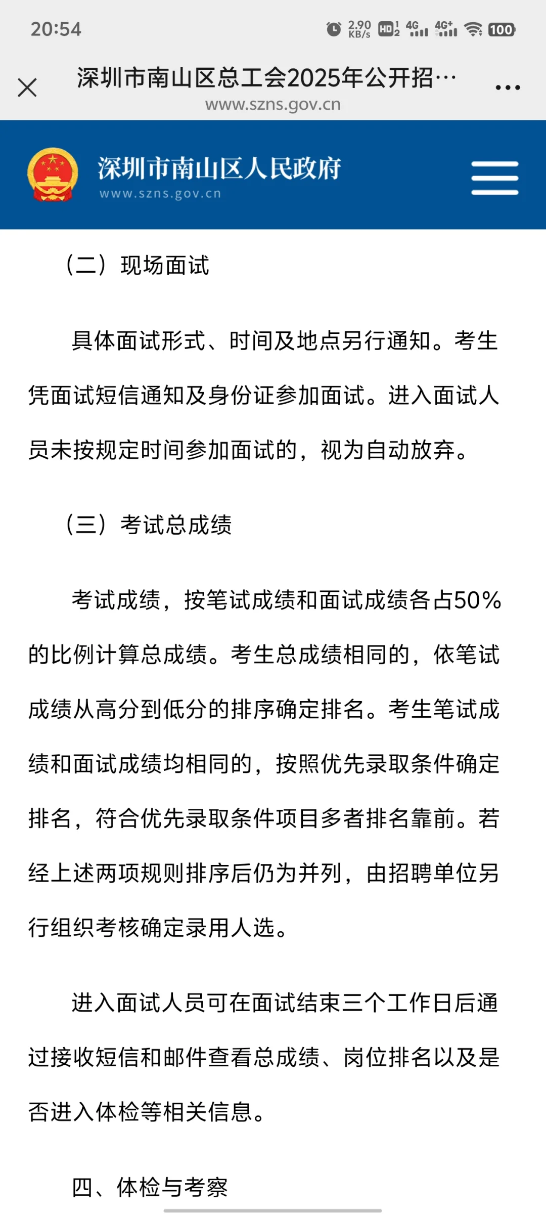 线上考试！深圳市南山区总工会招16人！