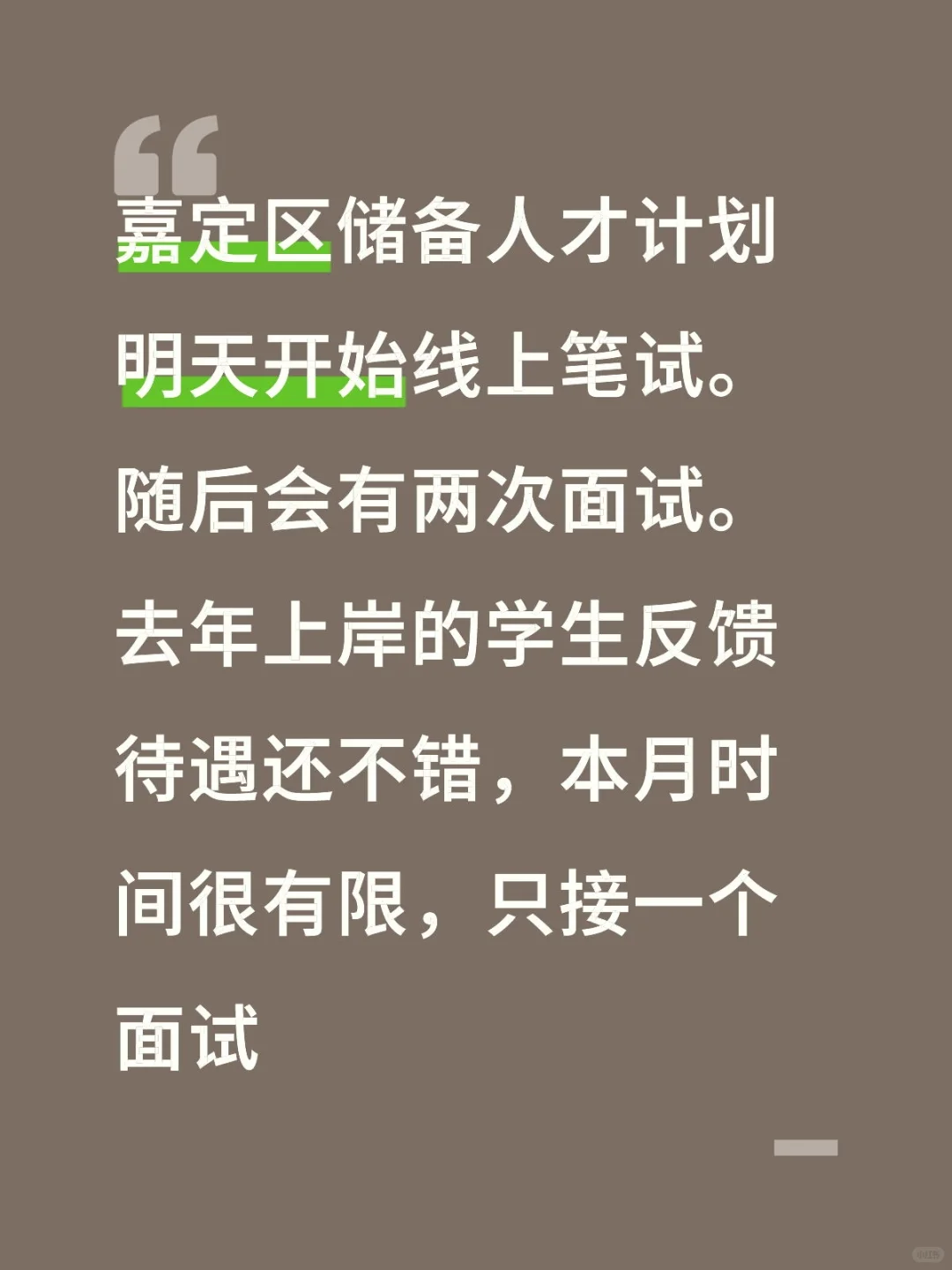 嘉定区优秀储备人才面试