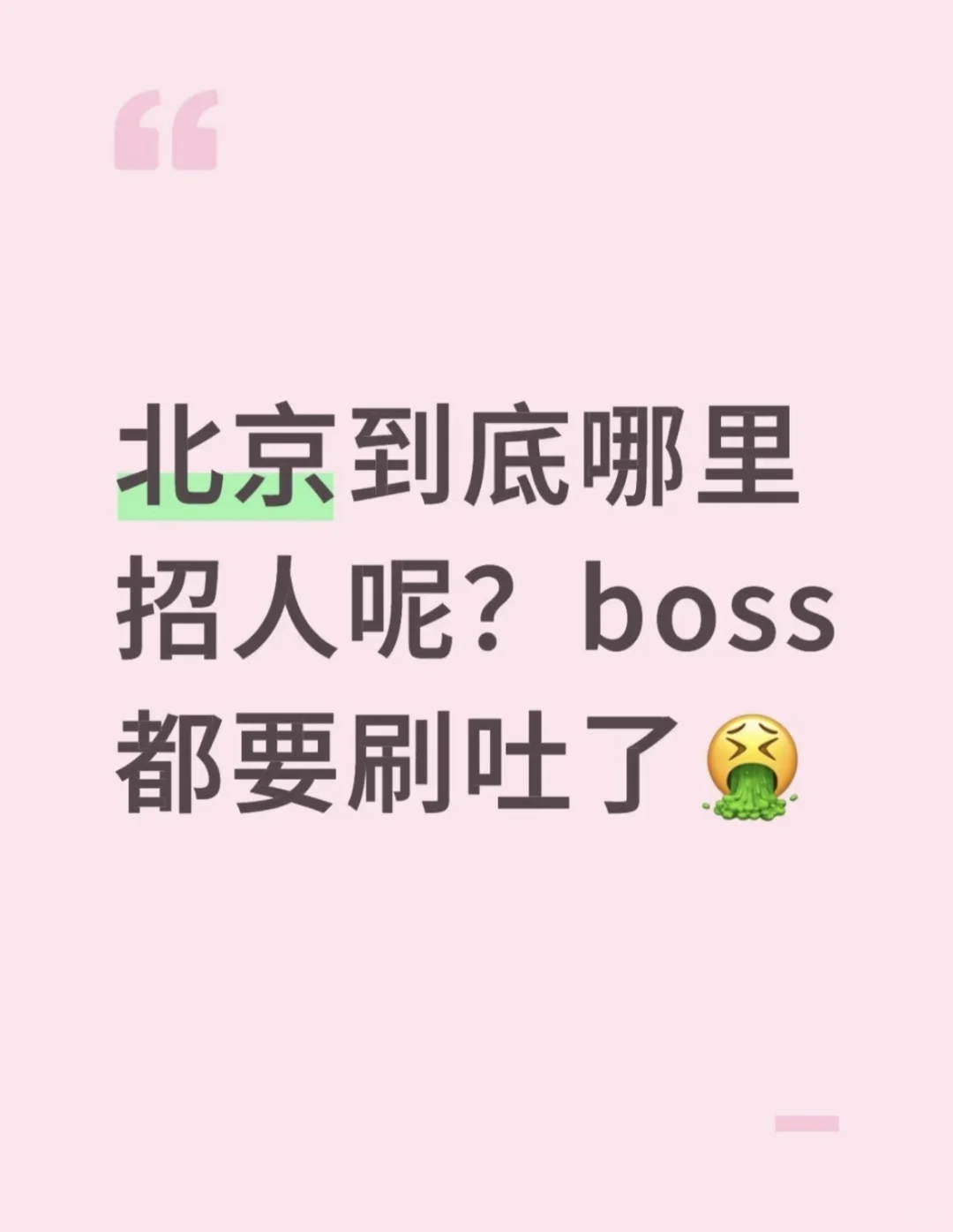 北京到底哪里在招人嘛！！！