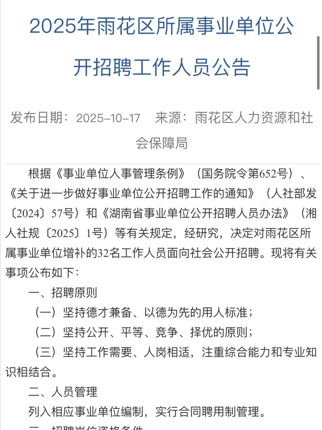 带编！2025年长沙市雨花区事业单位招聘32人
