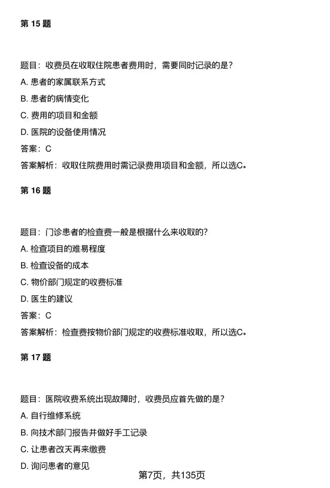 370道医院医疗系统收费员笔试题库及答案