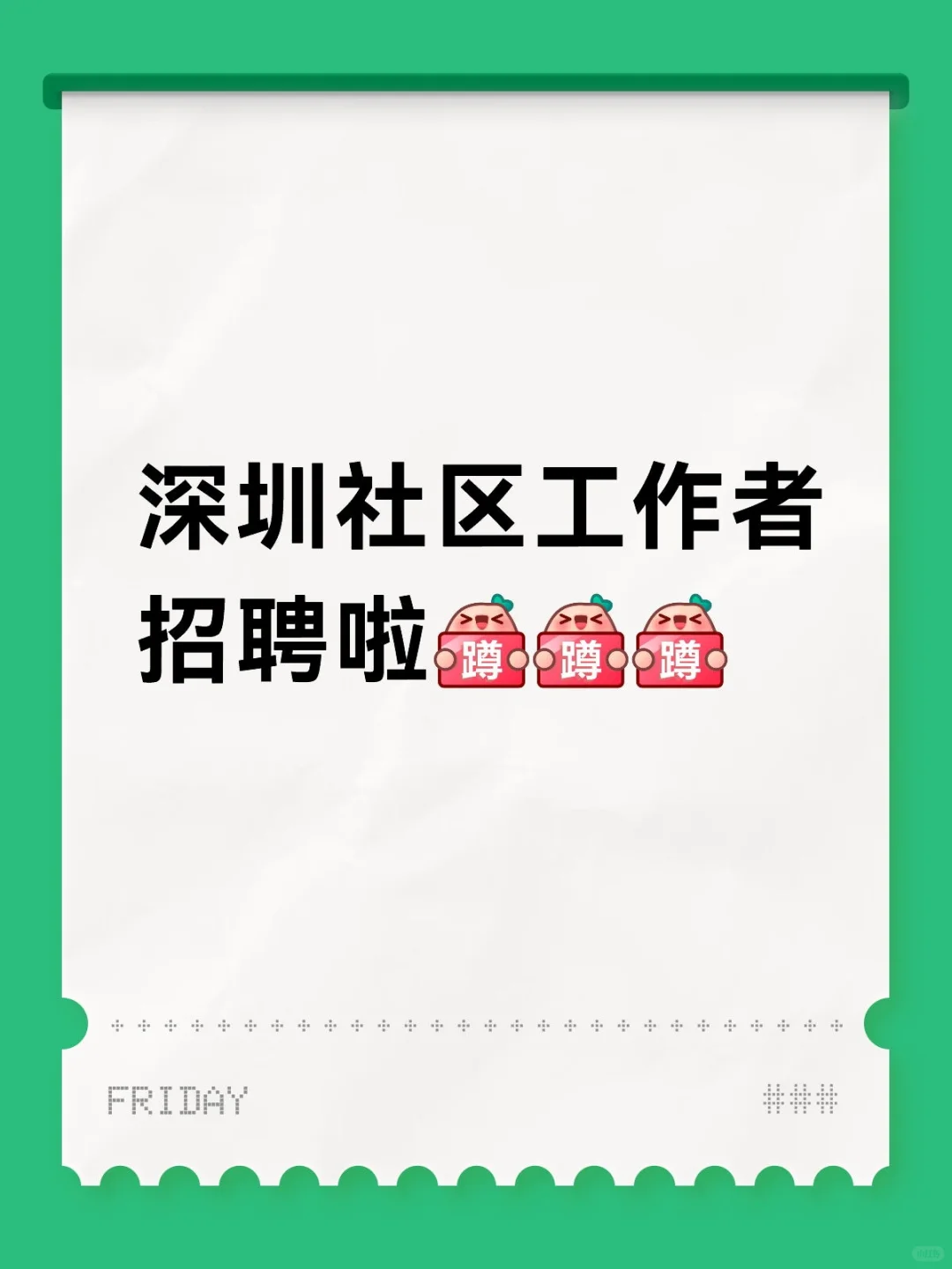 深圳社区工作者招聘啦