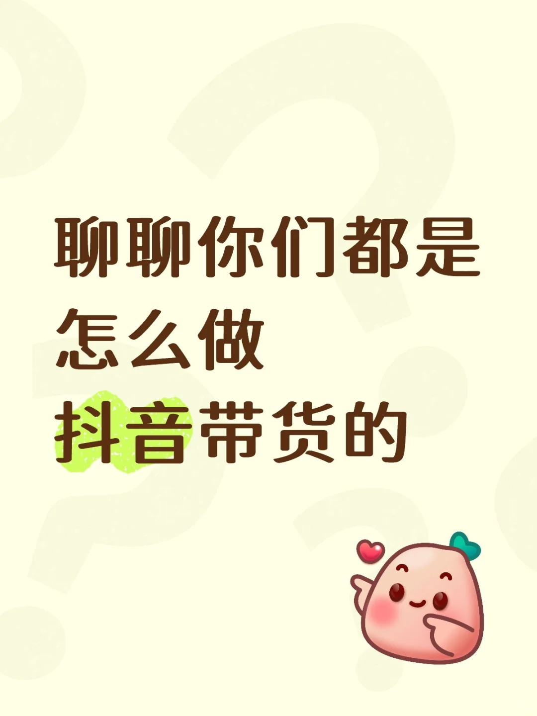 聊聊你们都是怎么开始做抖音带货的
