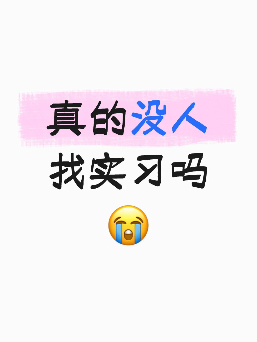 真的没人找实习吗😭