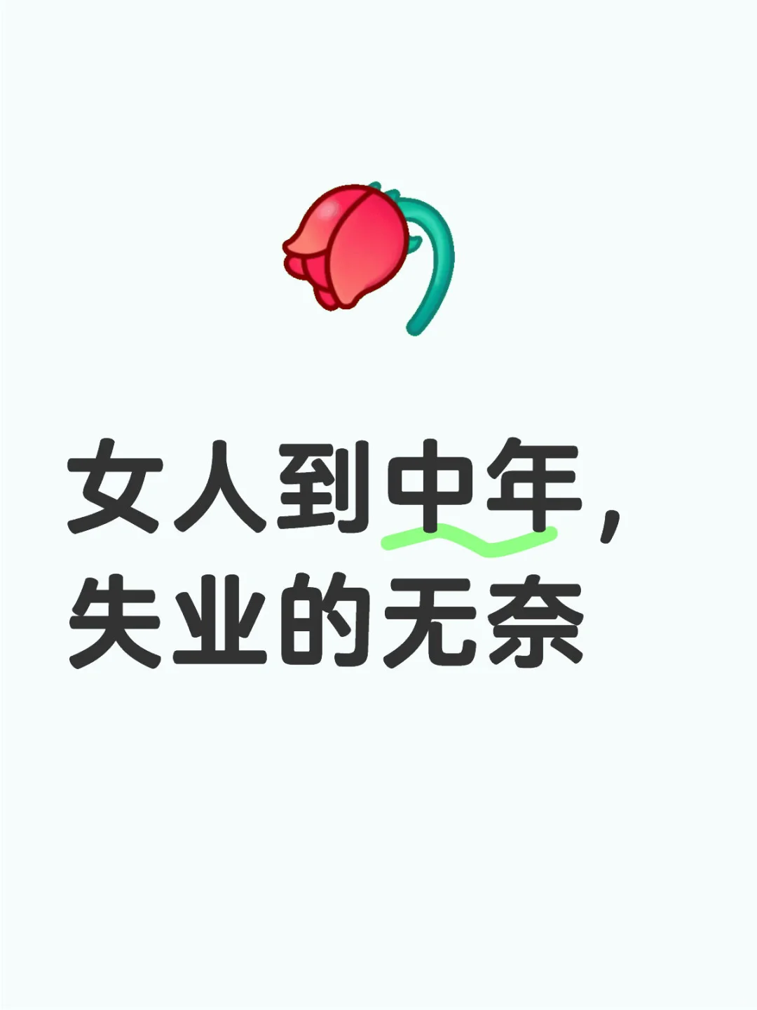 女人到中年，失业的无奈