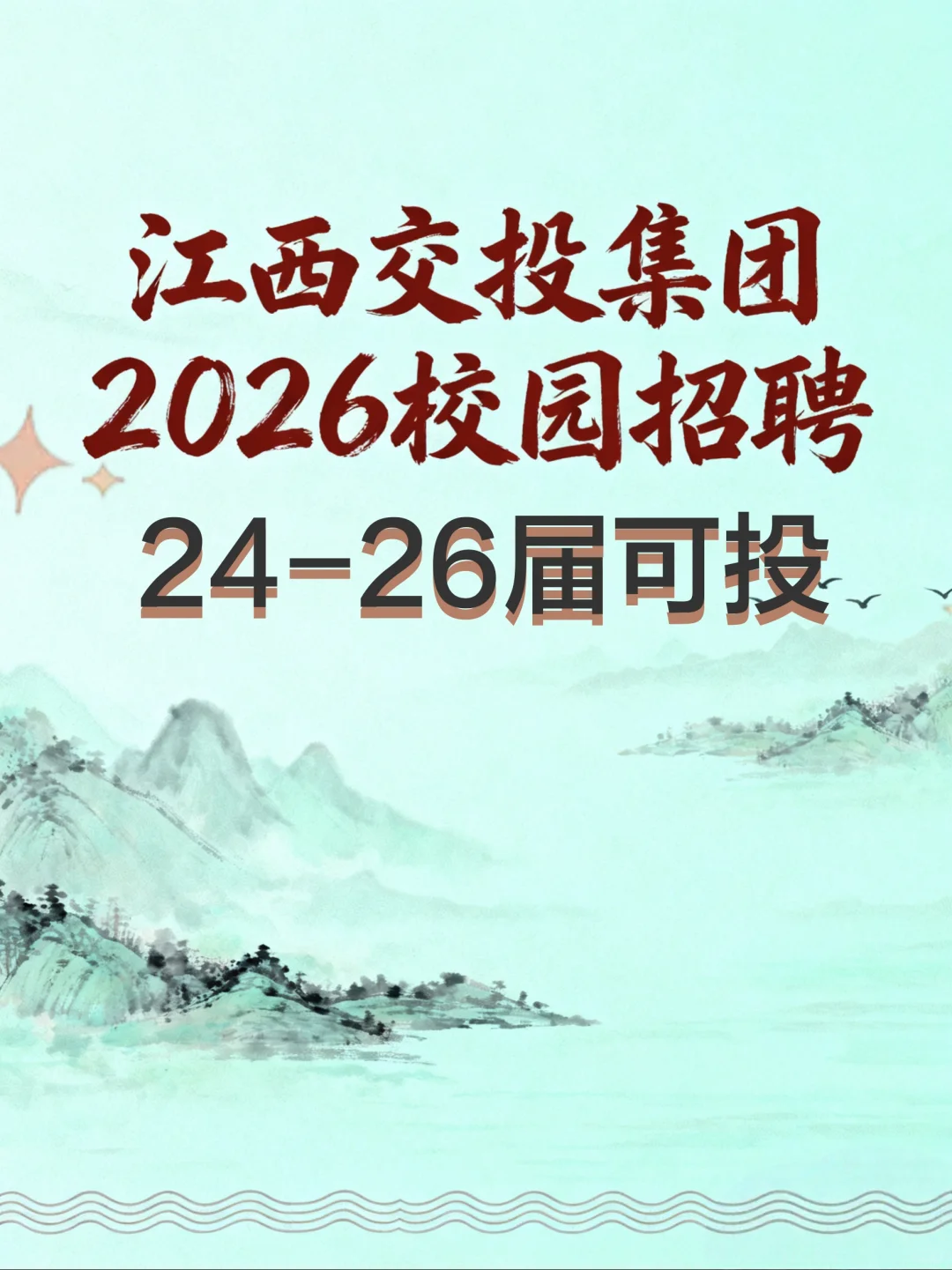 江西交投集团2026校园招聘【24-26届可投】
