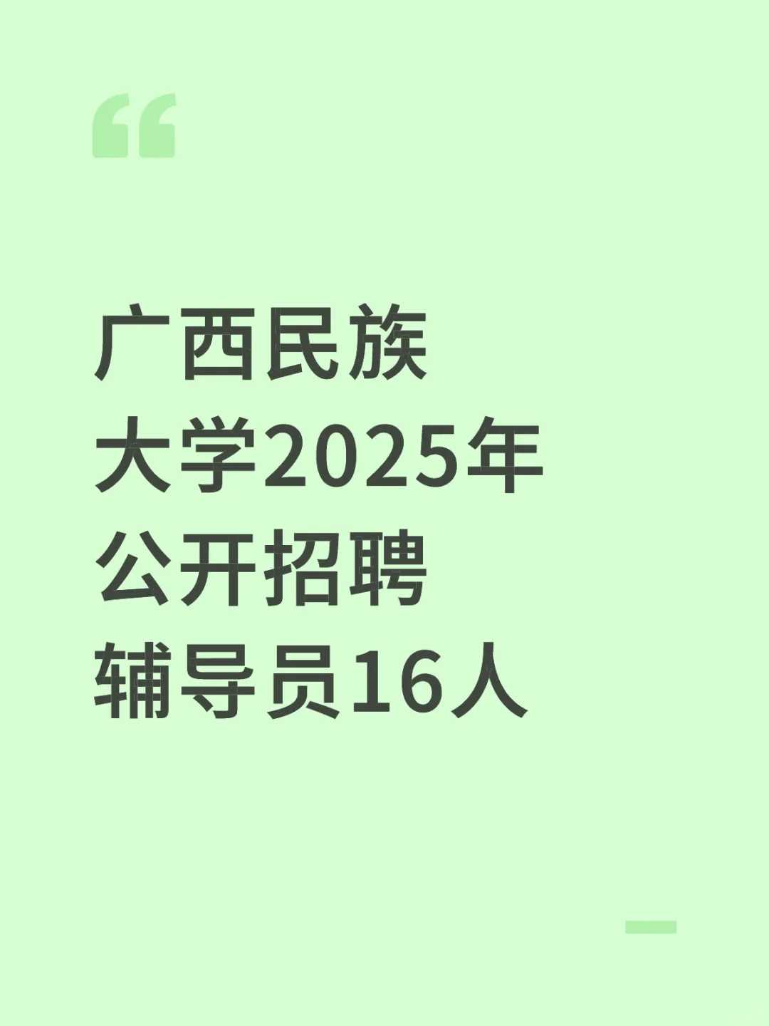 广西民族大学2025年公开招聘辅导员16人