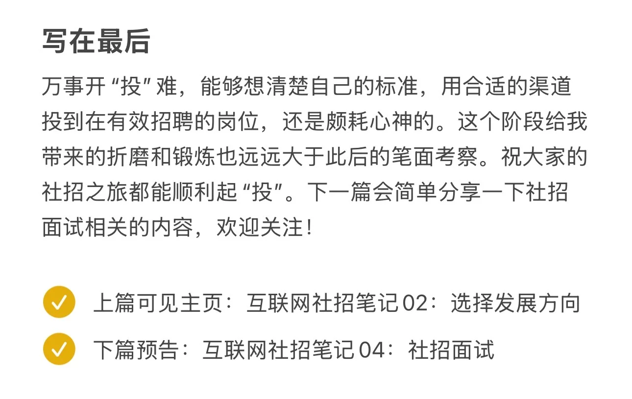 互联网社招笔记03：社招投递