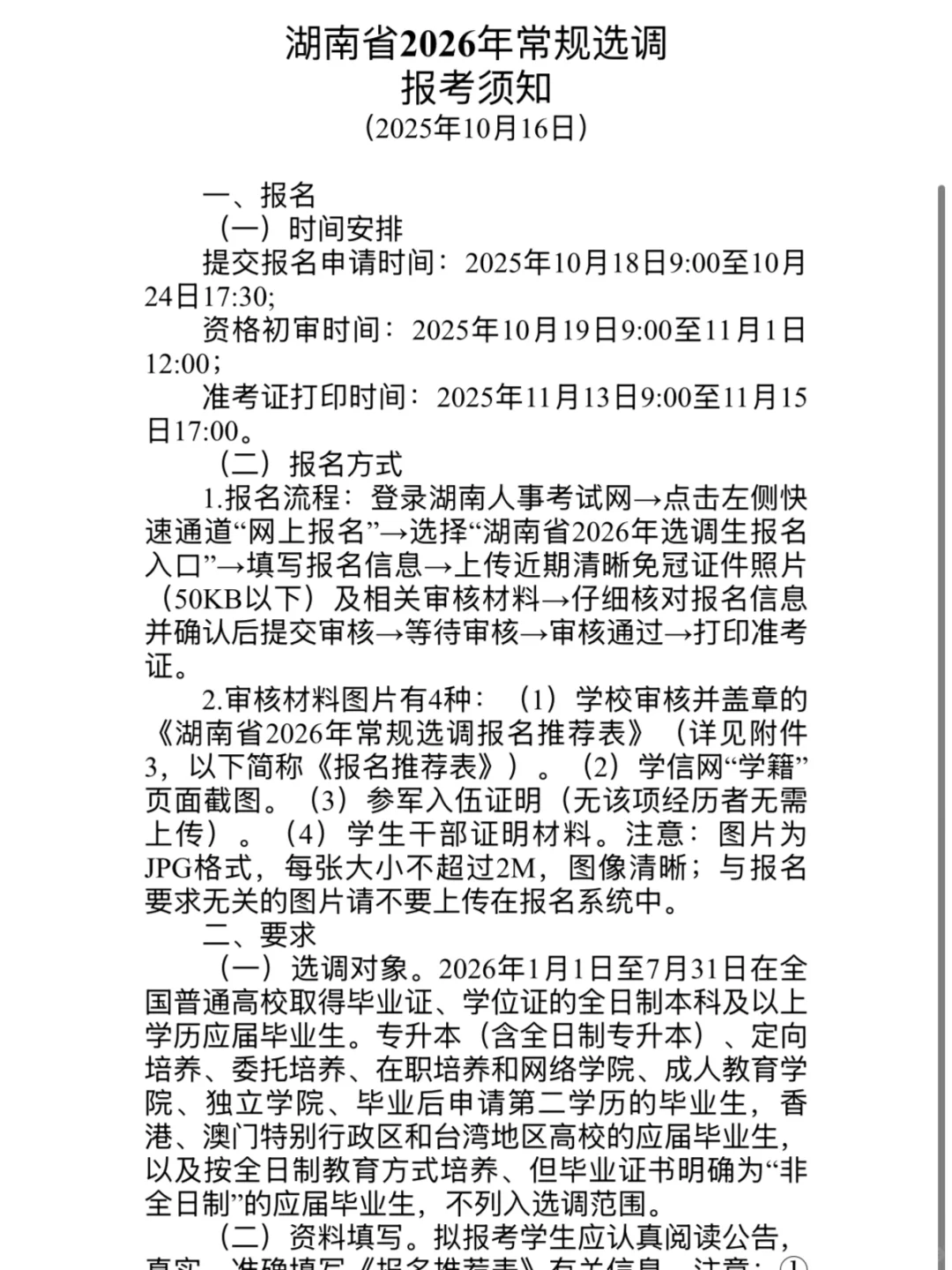 2027湖南省选调已出公告！招1200人