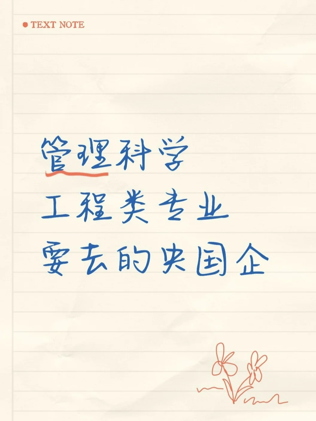 管理科学工程类专业要去的央国企
