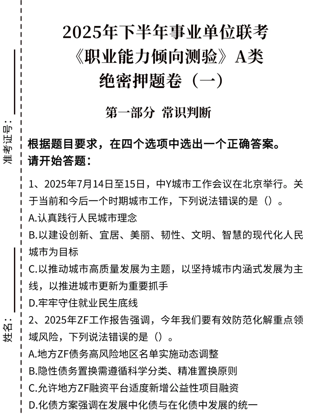 事业编A类压题已出，背完稳！