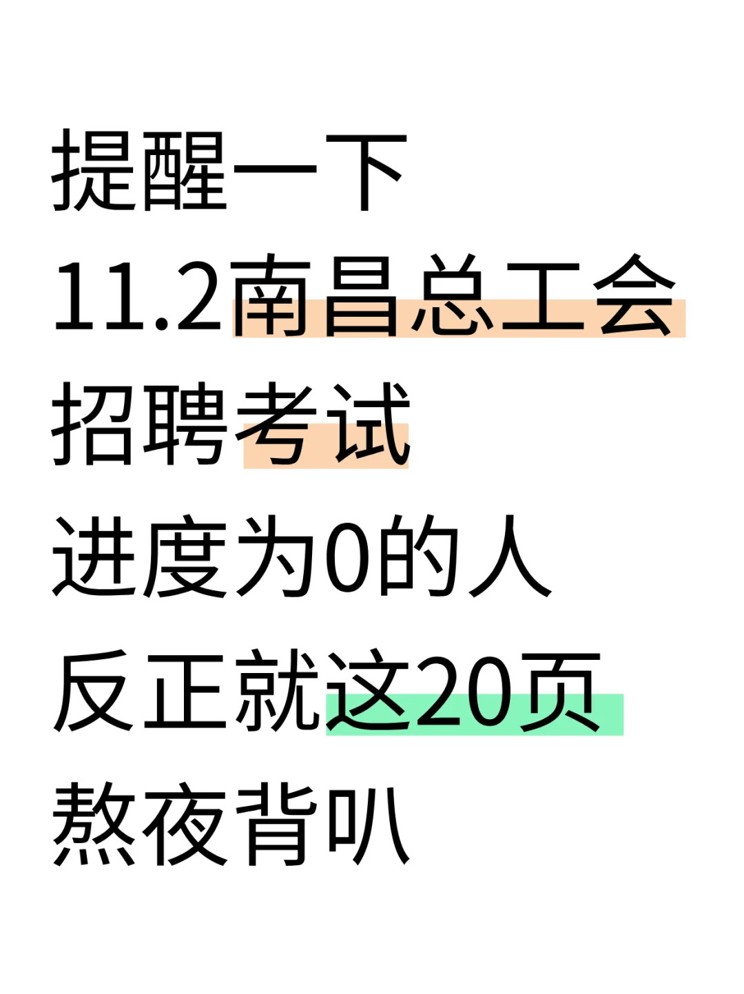 提醒一下11.2南昌总工会进度为0的人，快背