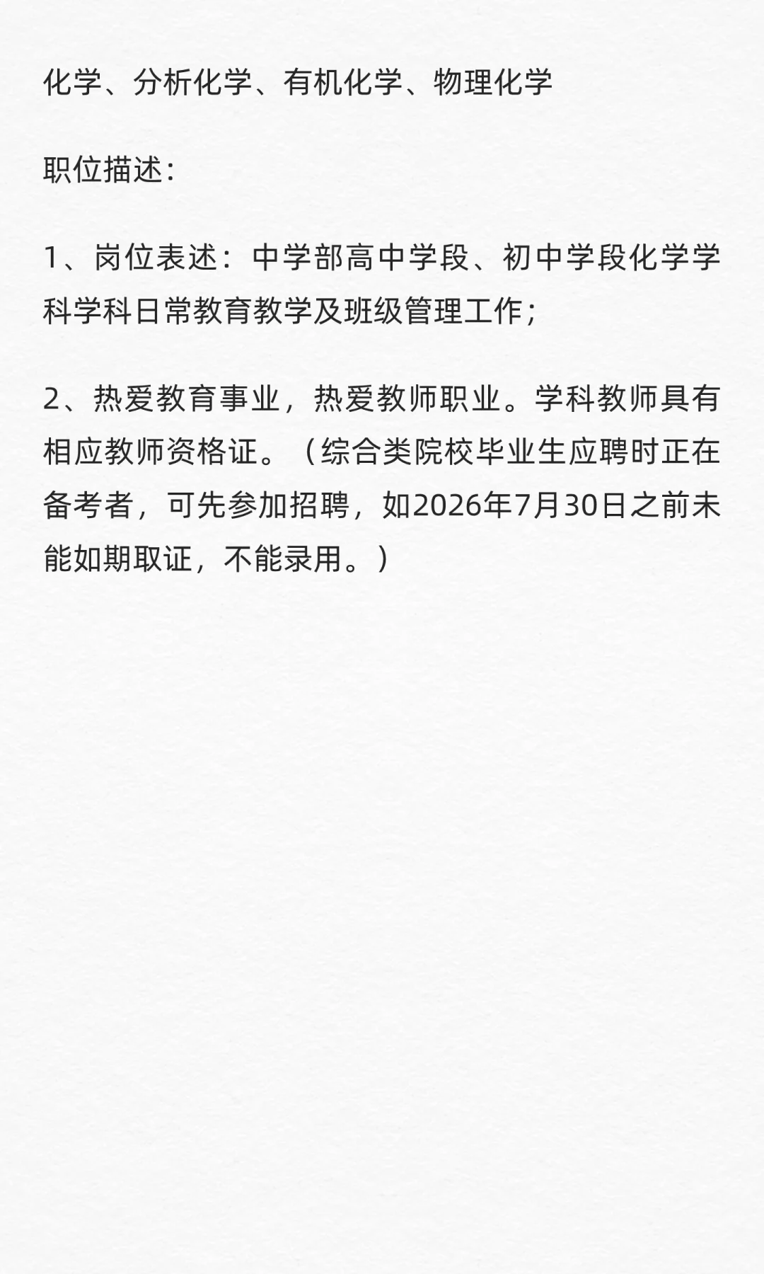 天津市南开翔宇学校招聘中学教师11名