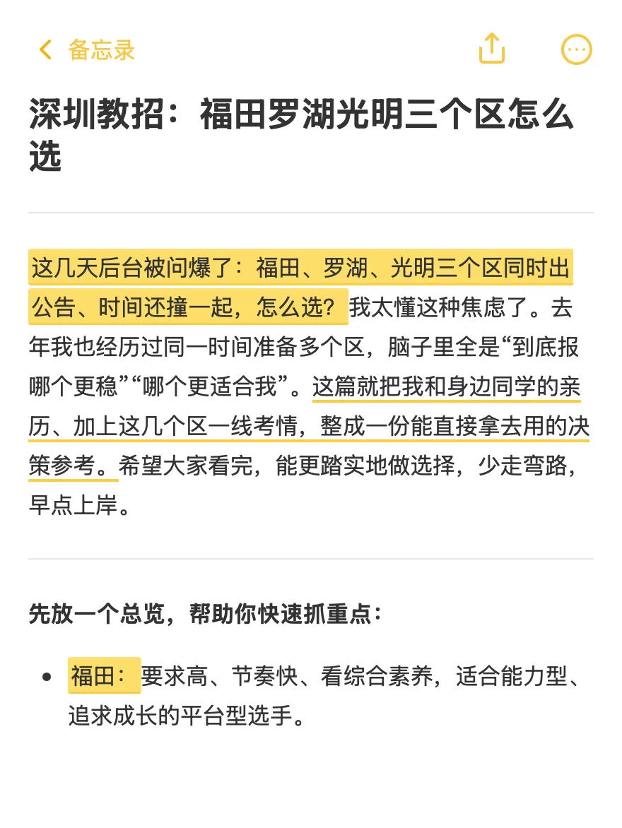 深圳教招：福田罗湖光明三个区怎么选？