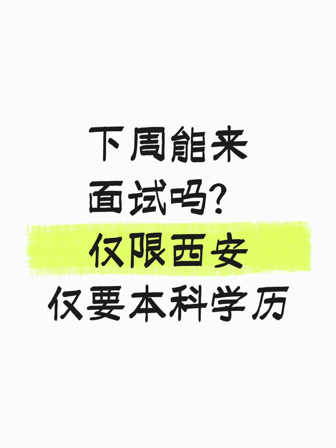 下周能来面试吗？
