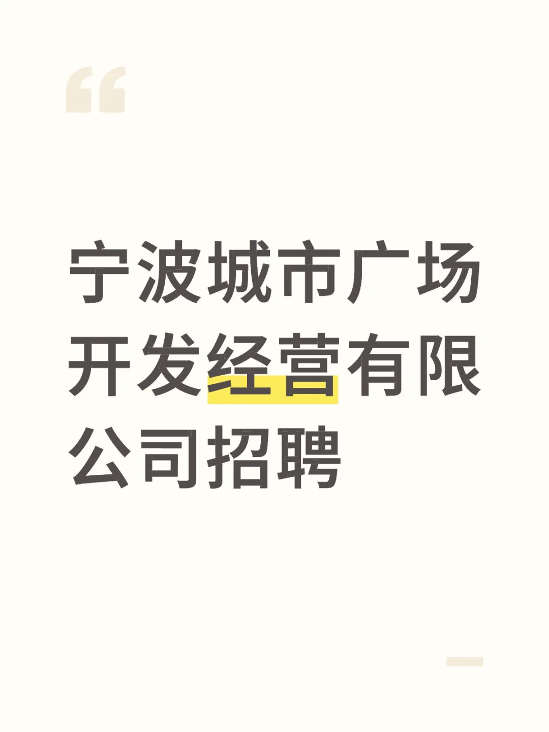 宁波城市广场开发经营有限公司招聘