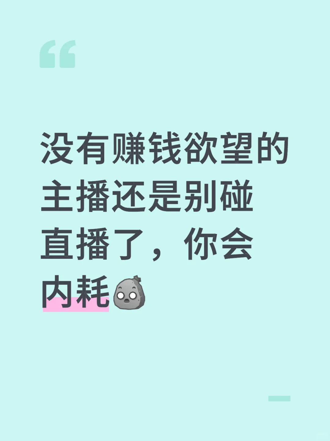 真心劝你：不想赚钱，就别碰直播❗️
