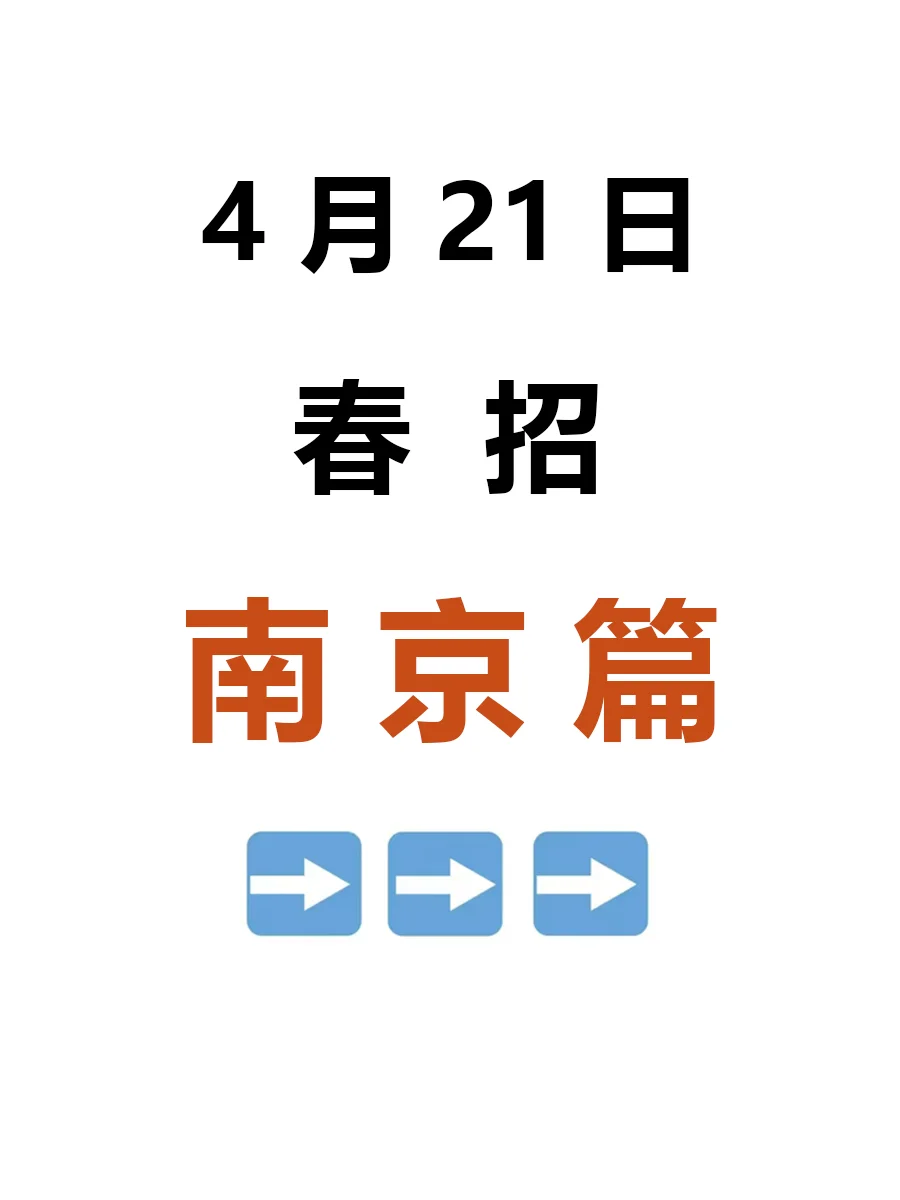 4月21日 南京春招集中爆发啦，要早投