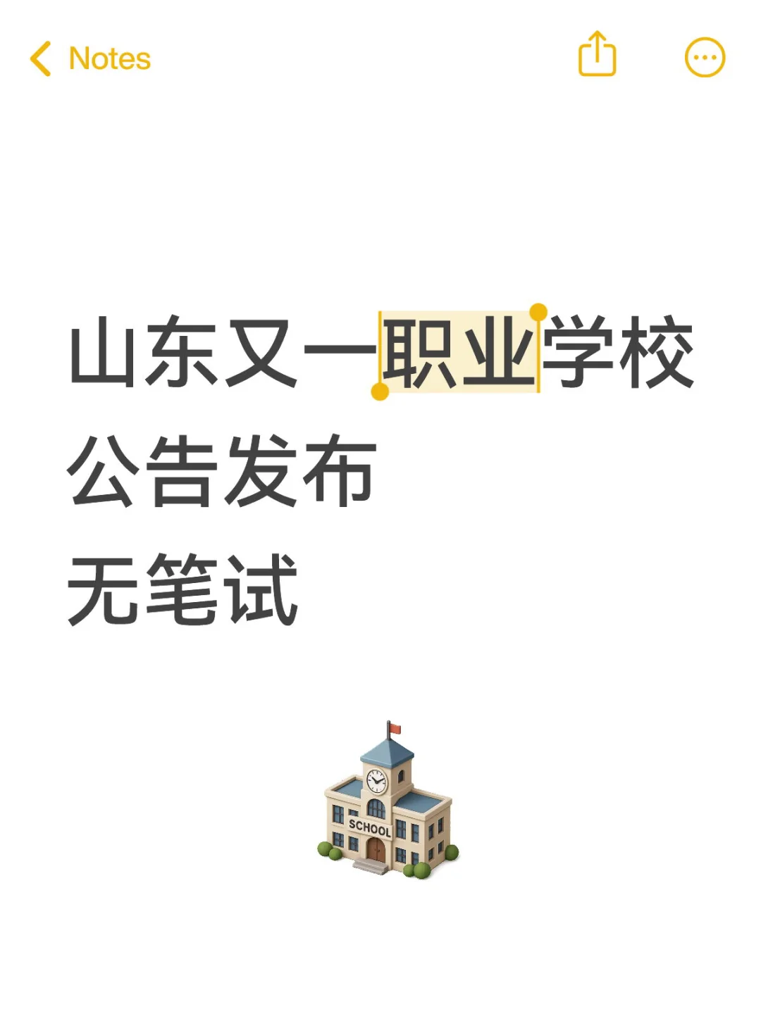 山东这个职业院校出公告啦！无笔试！🔥🔥🔥