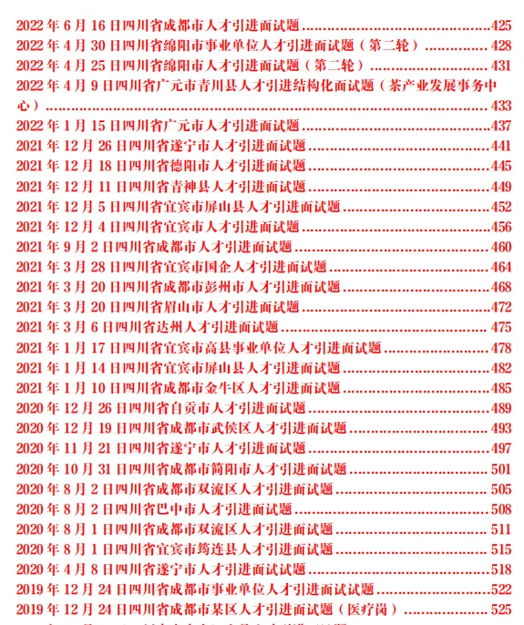 四川德阳市人才引进历年面试题149套题