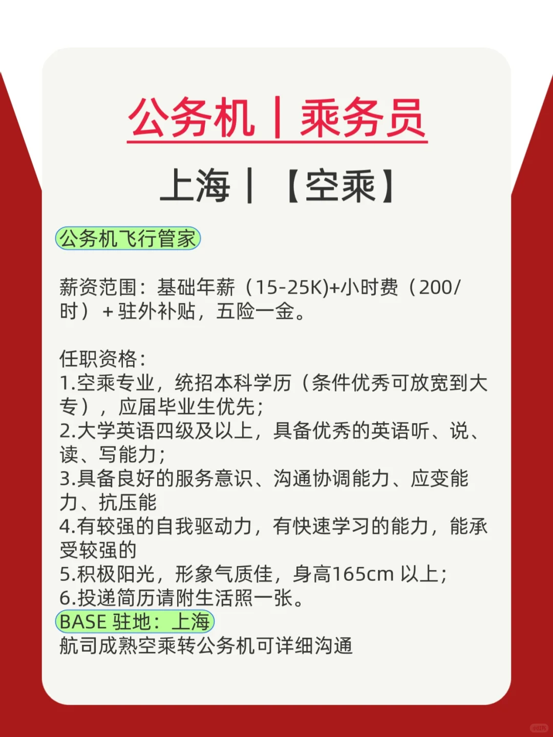 【聘】公务机乘务员｜上海