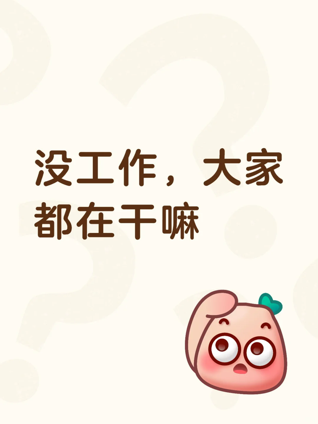 没工作，大家都在干嘛
