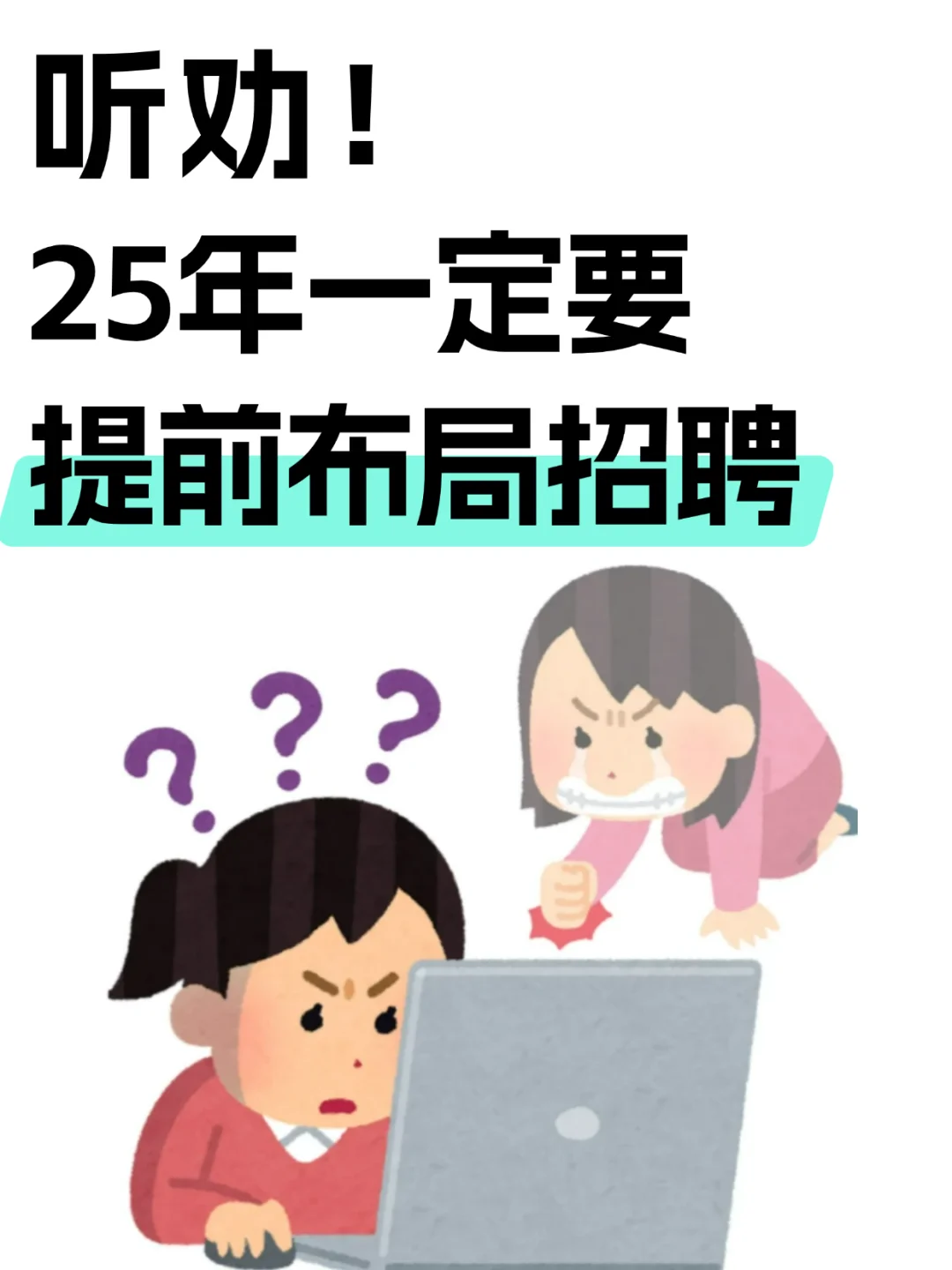 25年招聘攻略！年前储备好，年后招聘无忧！