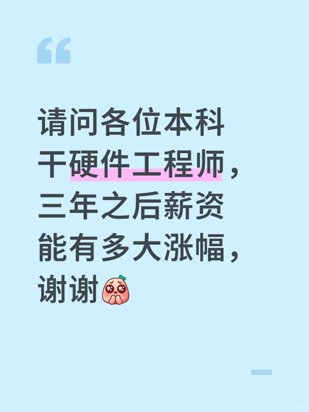 想了解一下本科硬件工程师的薪资涨幅情况