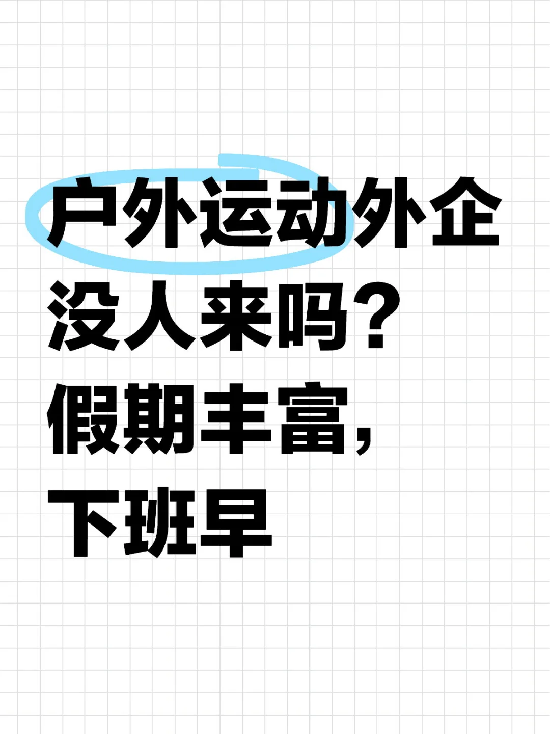 户外运动外企没人来吗？假期丰富，下班早