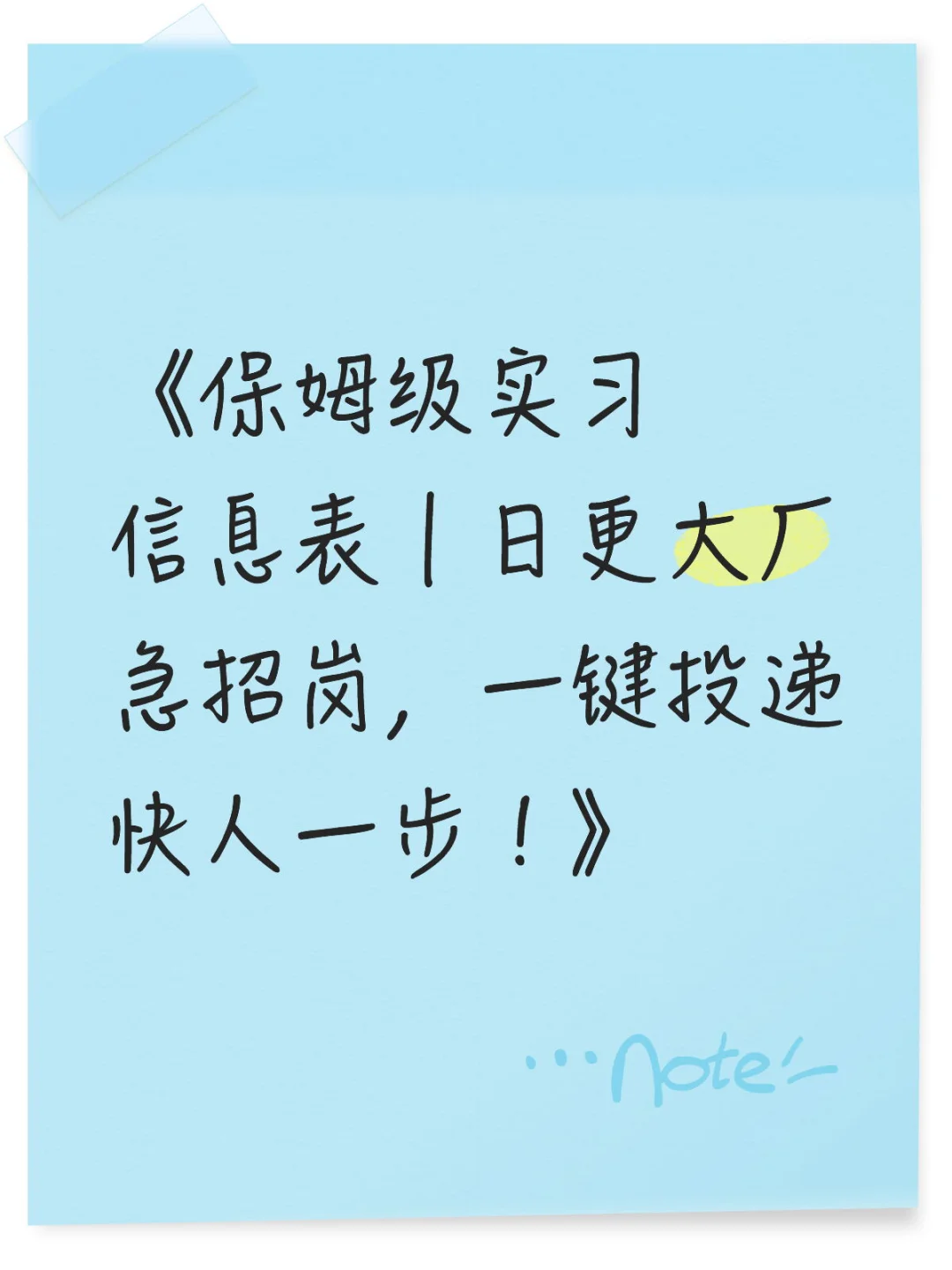 《保姆级实习信息表｜日更大厂急招，一键投递