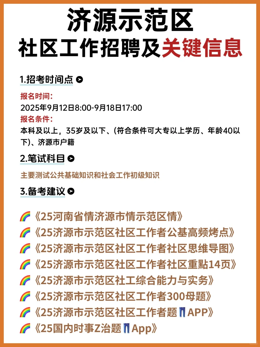 紧急‼️济源市示范区社区工作者招聘备考通知