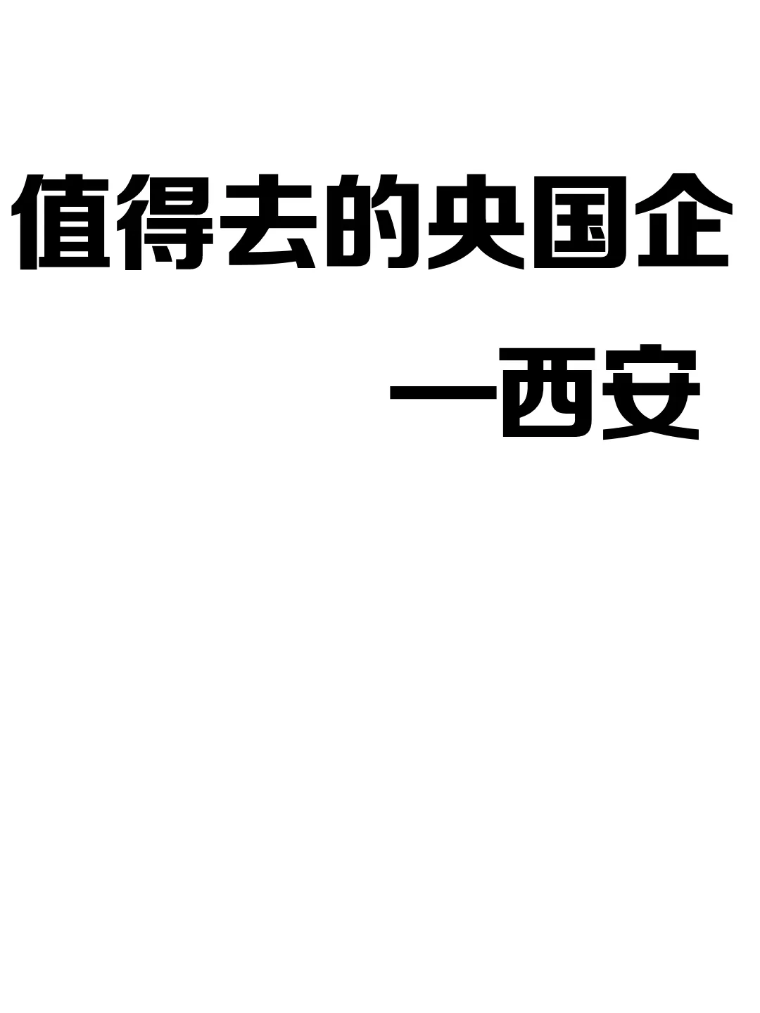 值得去的央国企—西安篇