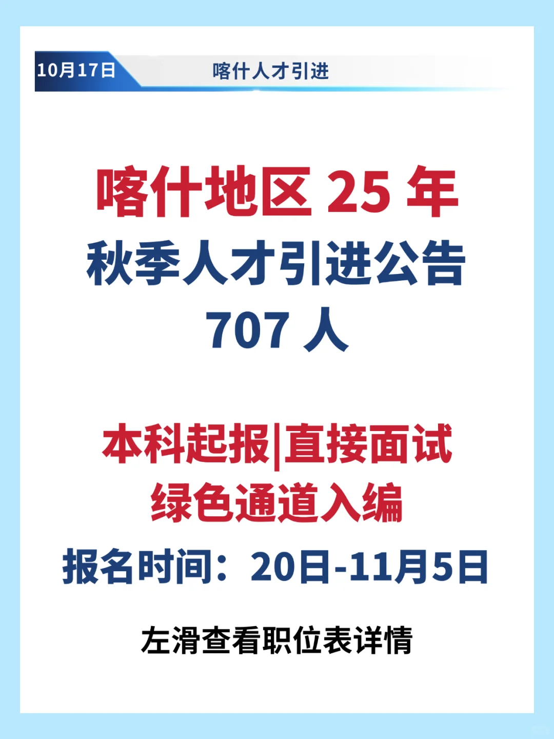 喀什人才引进707人❗本科起报|直接面试