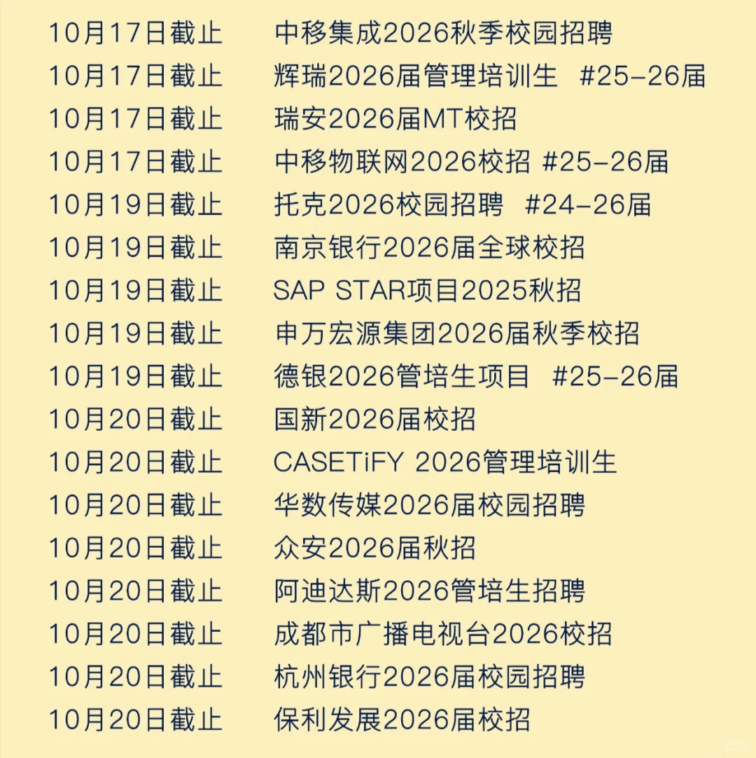 一周之内即将截止的校招秋招
