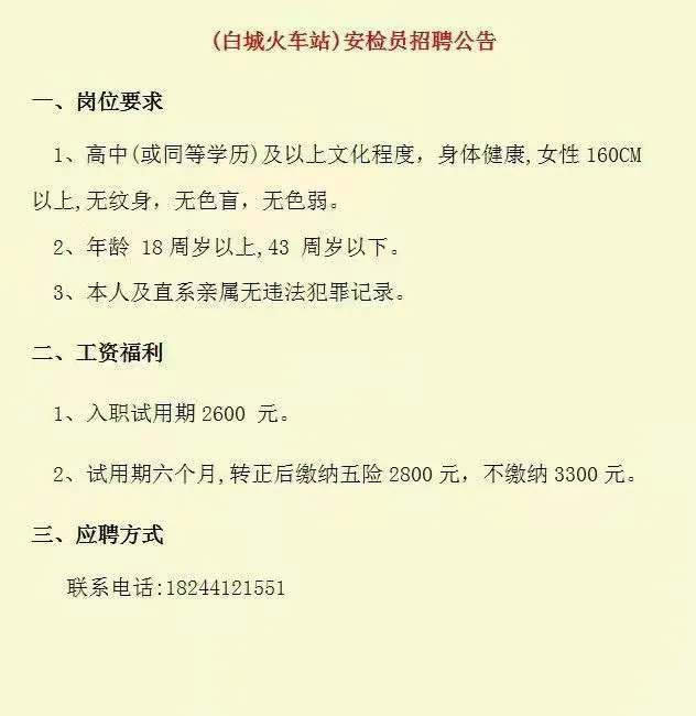 白城站安检招聘！！！！！