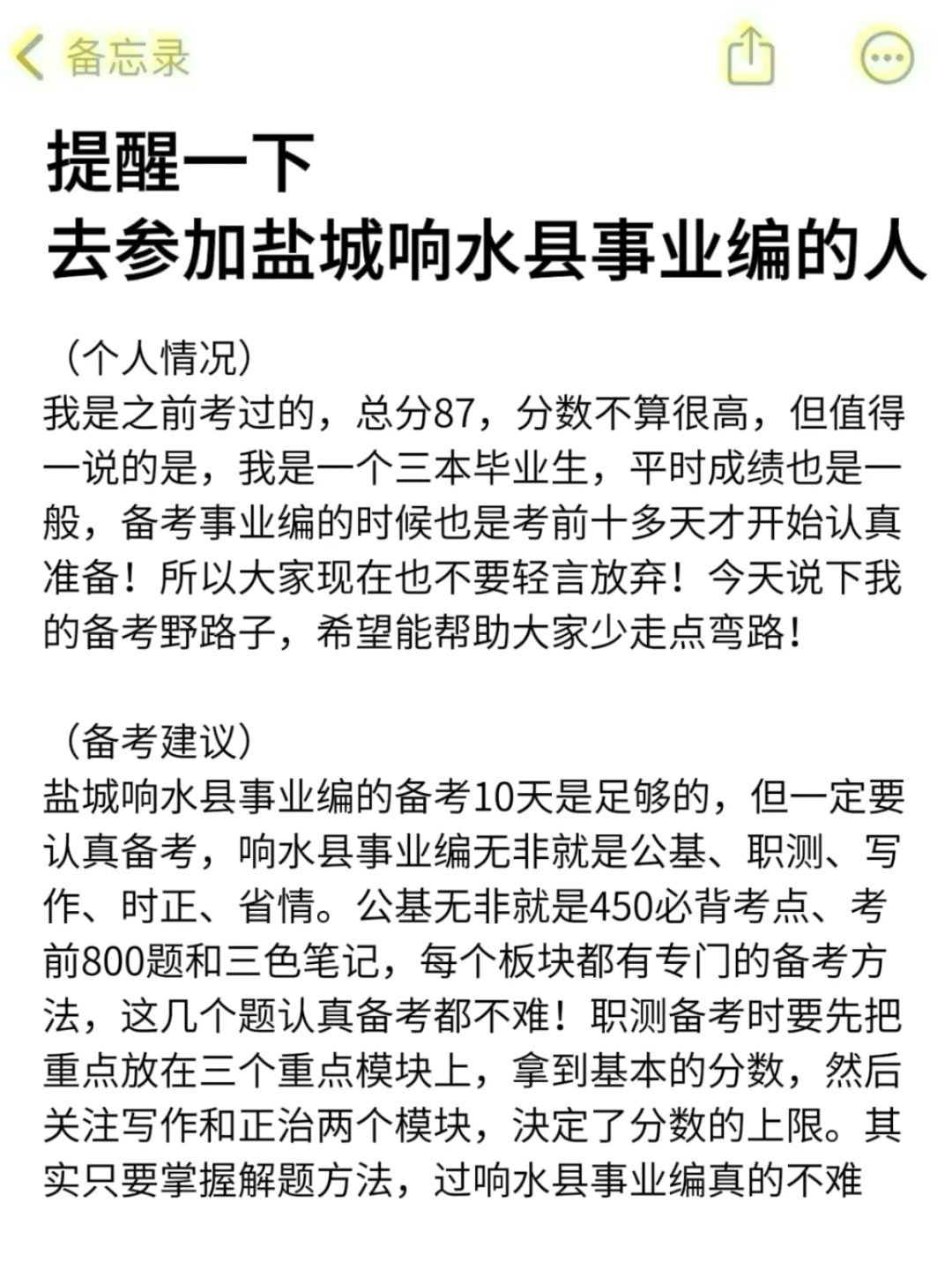 强调一下，去参加盐城响水县事业编的人