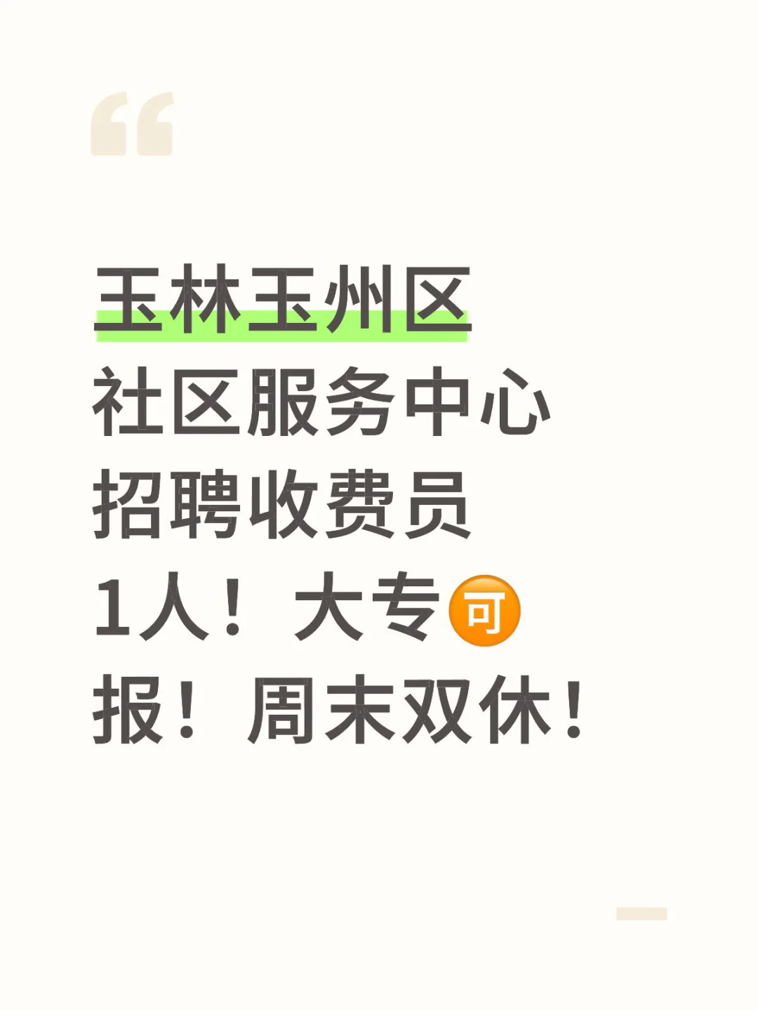 玉林玉州区社区服务中心招聘收费员1人！大专
