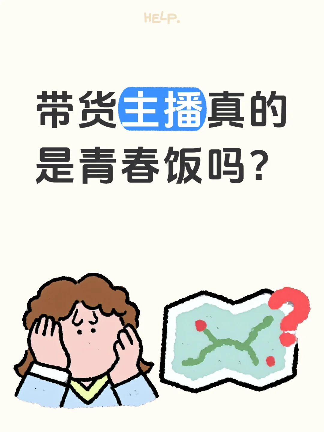 带货主播真的是青春饭吗🤔
